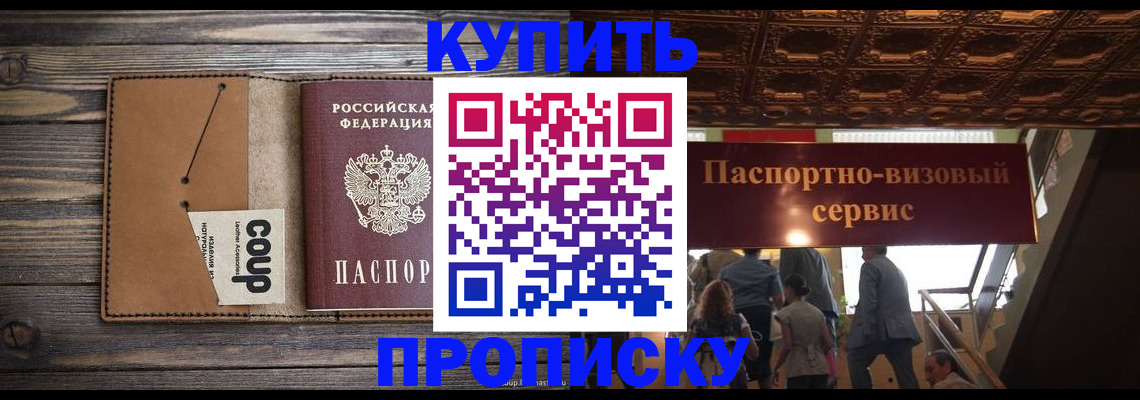 прописка в Искитиме